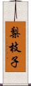 梨枝子 Scroll