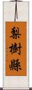 梨樹縣 Scroll