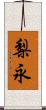 梨永 Scroll