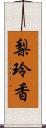 梨玲香 Scroll