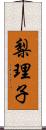 梨理子 Scroll
