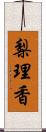 梨理香 Scroll