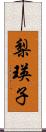 梨瑛子 Scroll