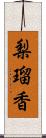 梨瑠香 Scroll