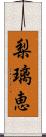 梨璃恵 Scroll