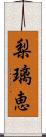 梨璃恵 Scroll