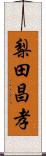 梨田昌孝 Scroll