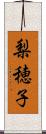 梨穂子 Scroll