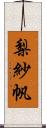 梨紗帆 Scroll