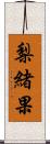 梨緒果 Scroll