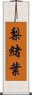 梨緒葉 Scroll