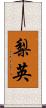 梨英 Scroll