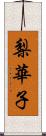 梨華子 Scroll