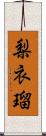 梨衣瑠 Scroll