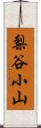 梨谷小山 Scroll