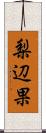 梨辺果 Scroll