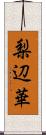 梨辺華 Scroll