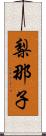 梨那子 Scroll