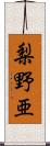 梨野亜 Scroll