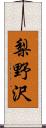 梨野沢 Scroll