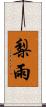 梨雨 Scroll