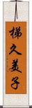 梯久美子 Scroll