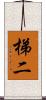 梯二 Scroll