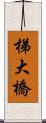 梯大橋 Scroll