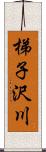 梯子沢川 Scroll