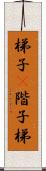 梯子(P) Scroll