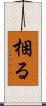 梱る Scroll