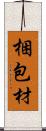 梱包材 Scroll