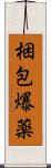 梱包爆薬 Scroll