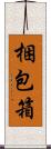 梱包箱 Scroll