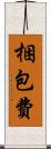 梱包費 Scroll