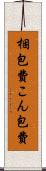 梱包費 Scroll