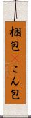 梱包(P) Scroll