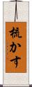 梳かす Scroll