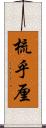 梳乎厘 Scroll