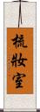 梳妝室 Scroll