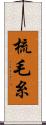 梳毛糸 Scroll