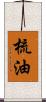 梳油 Scroll