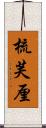 梳芙厘 Scroll