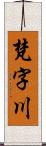 梵字川 Scroll