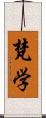 梵学 Scroll