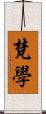 梵學 Scroll