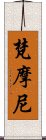 梵摩尼 Scroll