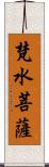 梵水菩薩 Scroll