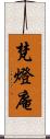 梵燈庵 Scroll