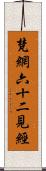 梵網六十二見經 Scroll